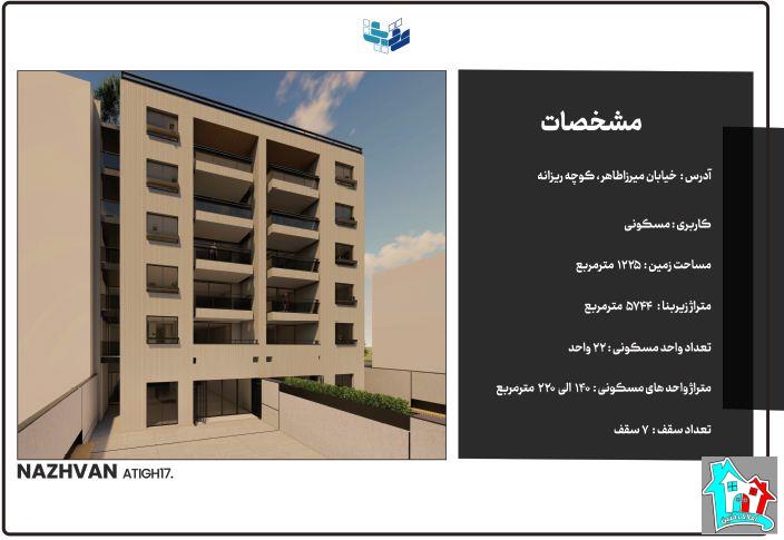 فروش واحدهای مسکونی خیابان میرزاطاهر