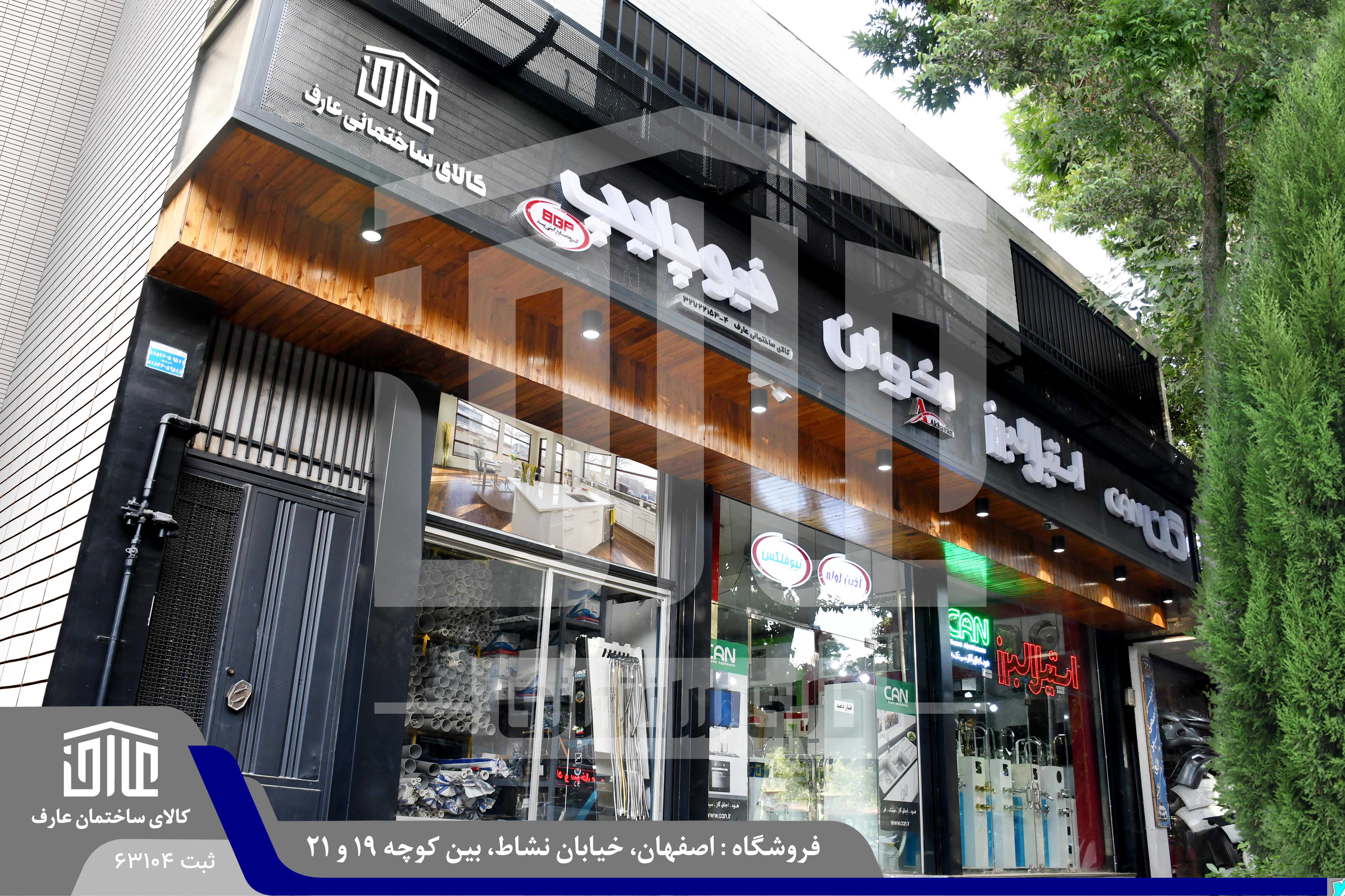 کالای ساختمانی عارف